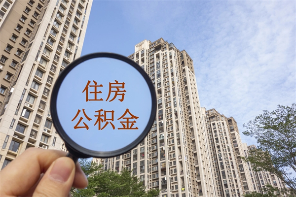 新余市住房公积金怎么取出来（市住房公积金怎么提取）