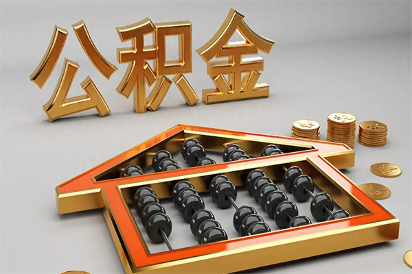新余离开公积金全部提出（住房公积金离开单位是否可以提取）