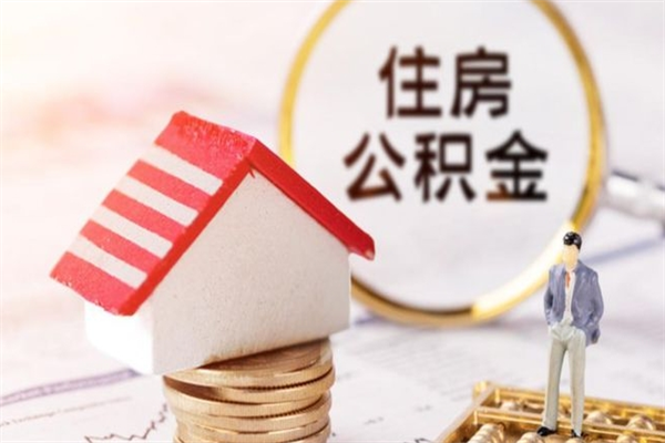 新余离职离职公积金如何取（离职公积金怎么取?）