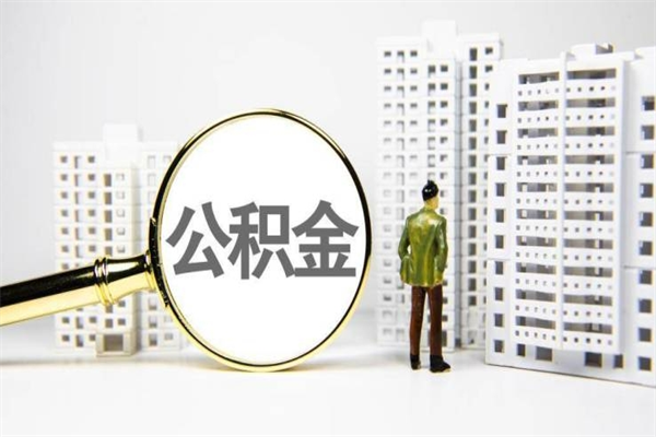 新余离职住房公积金怎么取（离职公积金取出流程）