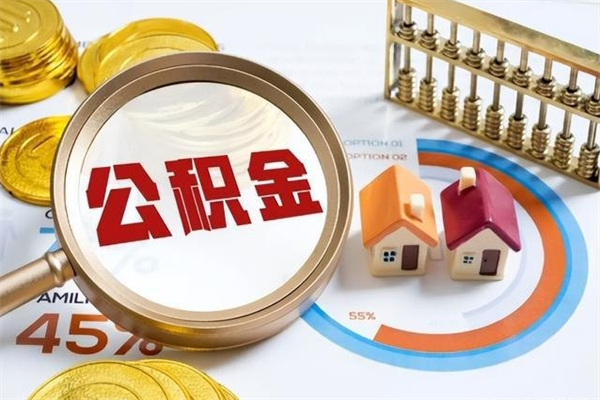 新余离职住房公积金怎么取（离职公积金取出流程）