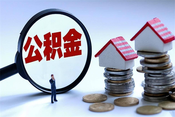 新余封存的公积金如何提（封存的公积金如何提取）