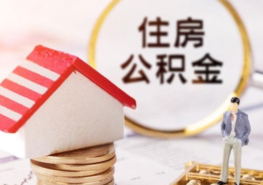 新余离职后取住房公积金证件（离职后提取公积金需要什么证件）