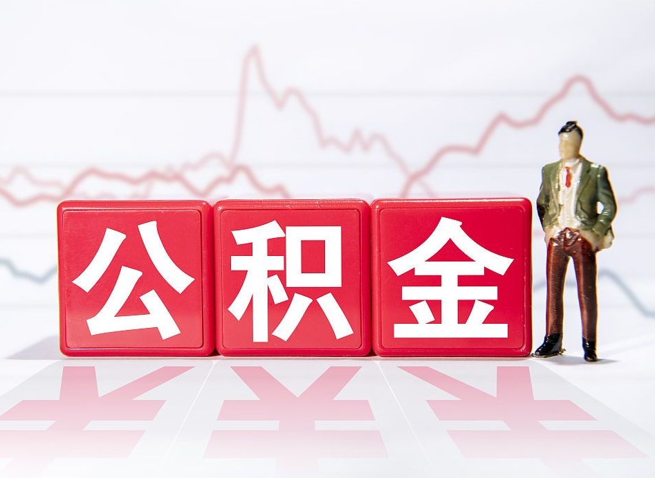 新余离职后怎么样把公积金全部取出来（离职后如何取出公积金里所有的钱）
