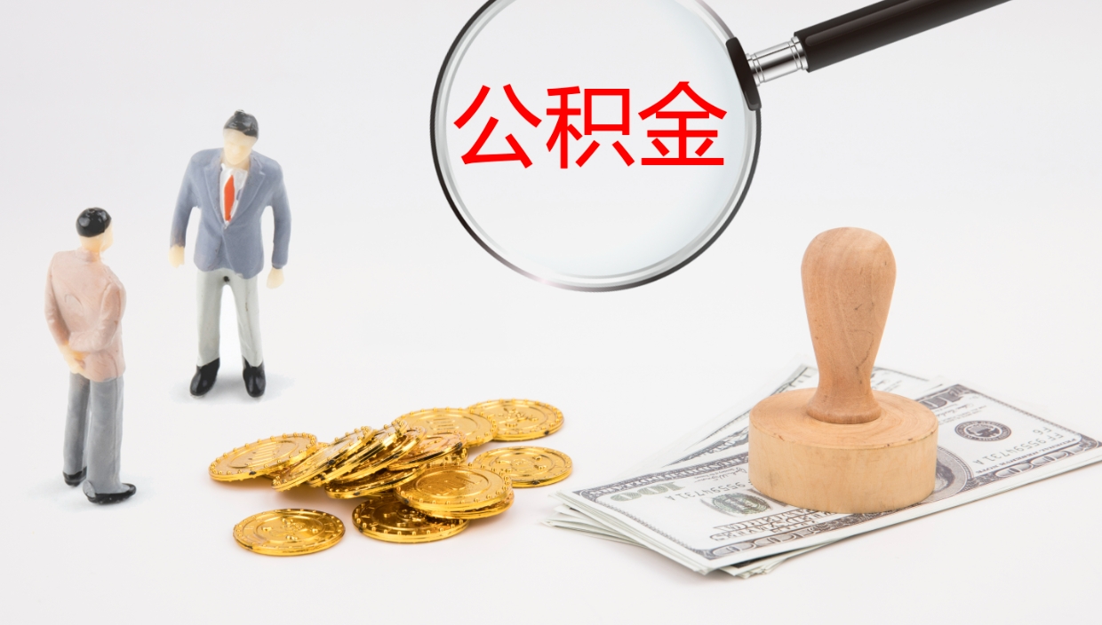 新余公积金的取办理（怎样取住房公积金?带什么材料）