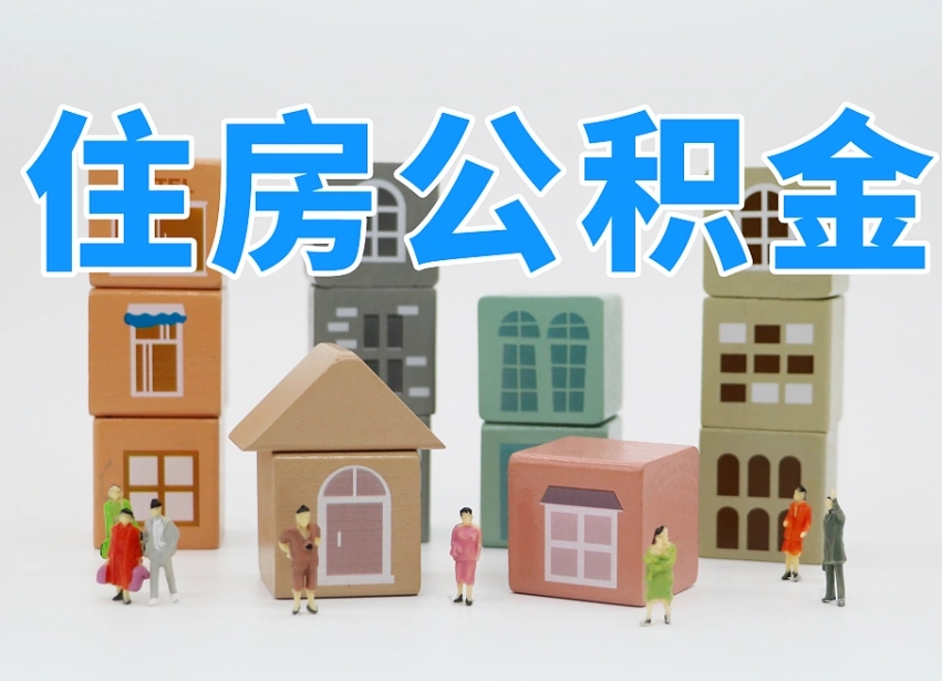 新余离开公积金全部提出（住房公积金离开单位是否可以提取）