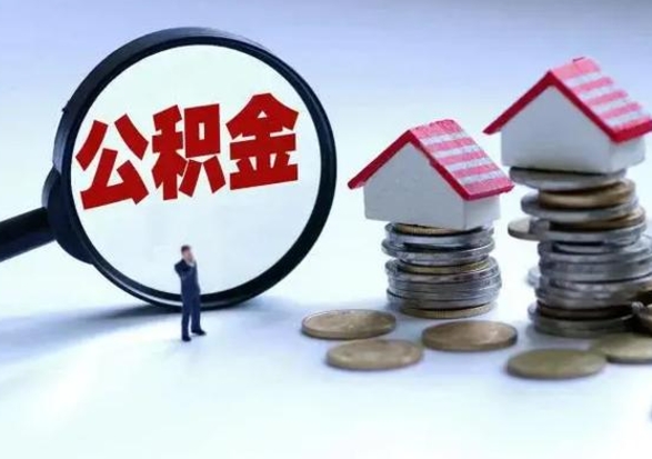 新余辞职可以取住房公积金吗（辞职以后可以取出住房公积金吗）