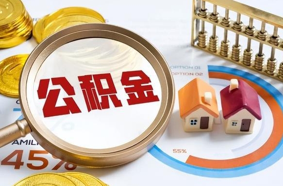 新余封存在职公积金怎么取（在职员工住房公积金封存）