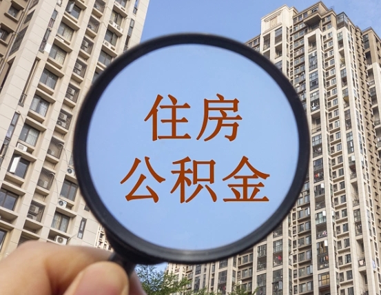 新余离职后公积金可以取钱么（离职之后公积金可以取出来吗?）