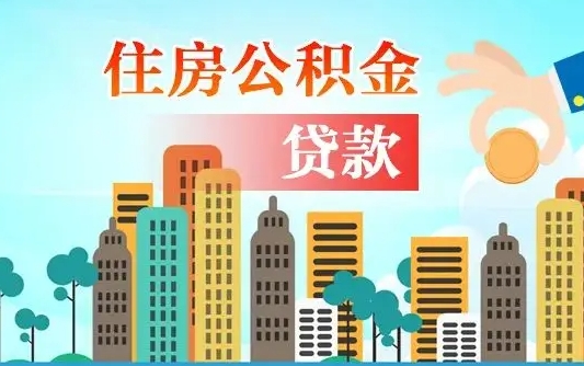 新余离职如何取的公积金（离职的时候怎么取公积金）