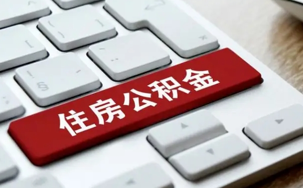 新余辞职后怎么取出公积金（辞职了如何取公积金）