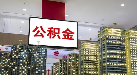 新余公积金离职多长时间能取（公积金离职了多久可以取）