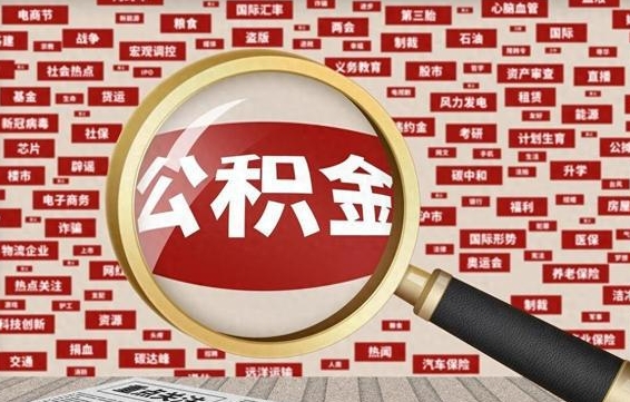 新余如何取出公积金（怎么提取市公积金）