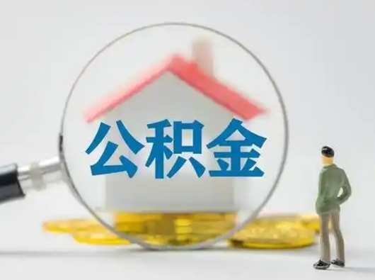 新余怎么取出公积金的钱（怎么可以取出公积金）